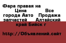 Фара правая на BMW 525 e60  › Цена ­ 6 500 - Все города Авто » Продажа запчастей   . Алтайский край,Бийск г.